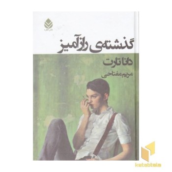 گذشته ی رازآمیز