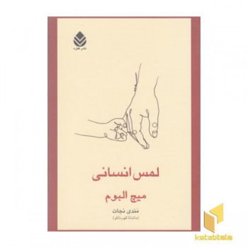 لمس انسانی