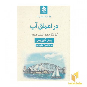 ادبیات پلیسی 33-در اعماق آب