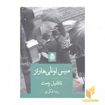 میس لونلی هارتز