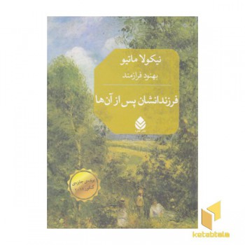 فرزندانشان پس از آن ها