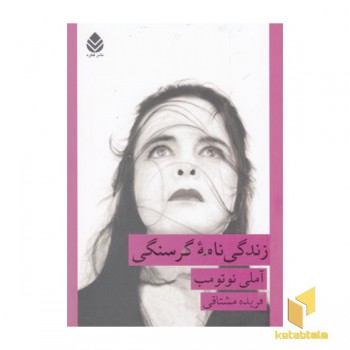 زندگی نامه گرسنگی