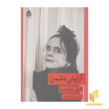آرایش دشمن