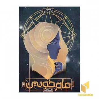 خروش خاموش 1-ماه خونین