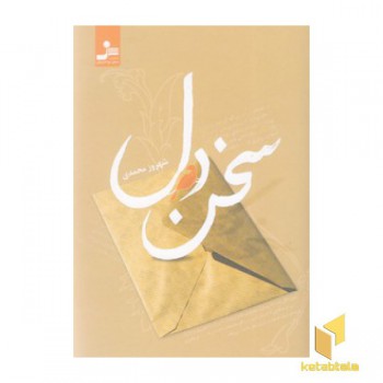 سخن دل