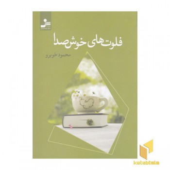 فلوت های خوش صدا