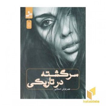 سرگشته در تاریکی