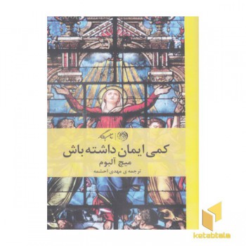 کمی ایمان داشته باش