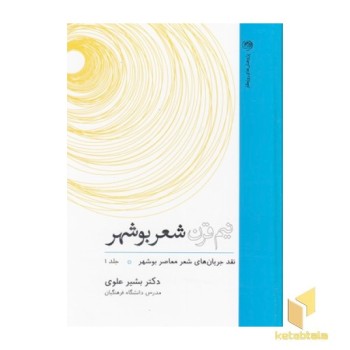 نیم قرن شعر بوشهر
