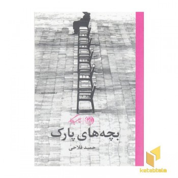 بچه های پارک