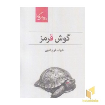 گوش قرمز