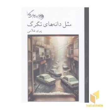 مثل دانه های تگرگ