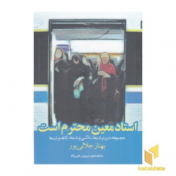 استاد معین محترم است