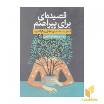 قصیده ای برای پیراهنم