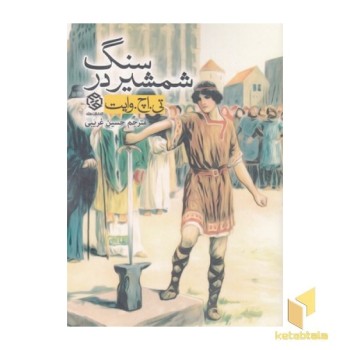 شمشیر در سنگ