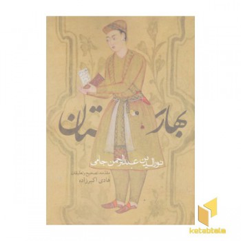 بهارستان-نورالدین عبدالرحمن جامی