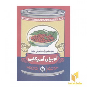 لوبیای آمریکایی