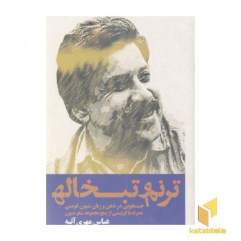 ترنم و تبخاله