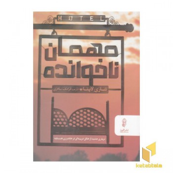 مهمان ناخوانده