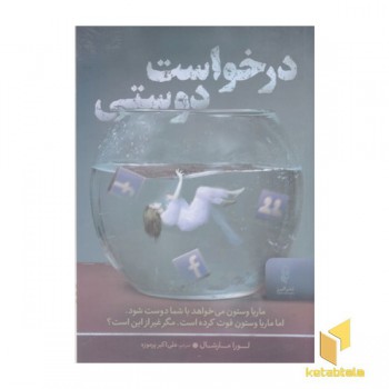 درخواست دوستی