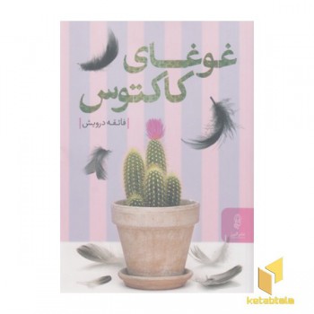 غوغای کاکتوس