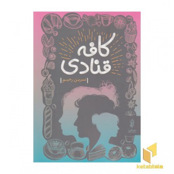 کافه قنادی