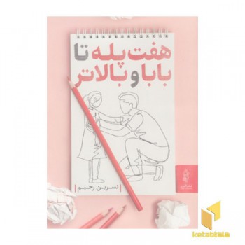 هفت پله تا بابا و بالاتر