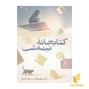 کتابخانه نیمه شب