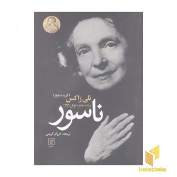 ناسور