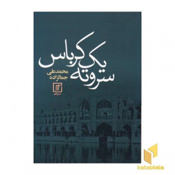 سر و ته یک کرباس