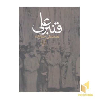 قنبر علی