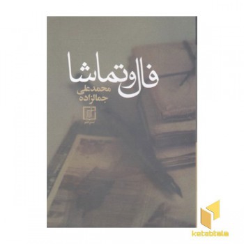 فال و تماشا