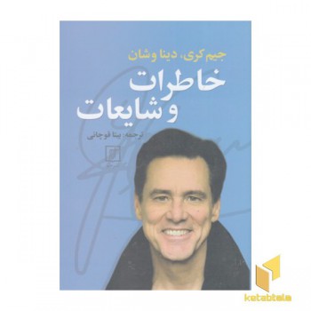 خاطرات و شایعات