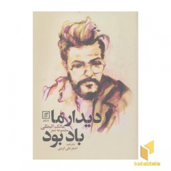 دیدار ما باد بود