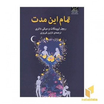 تمام این مدت