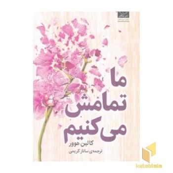 ما تمامش می کنیم