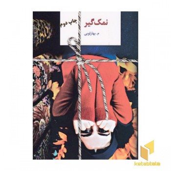 نمک گیر