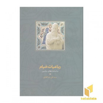 رباعیات خیام وخیامانه های پارسی