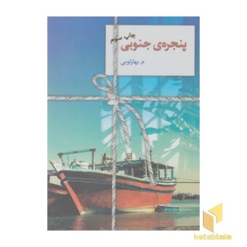 پنجره ی جنوبی