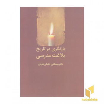 بازنگری در تاریخ بلاغت مدرسی