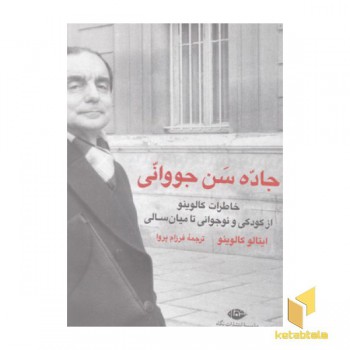 جاده سن جووانی
