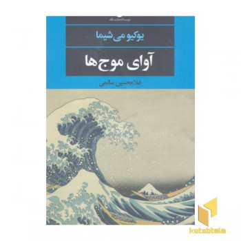 آوای موج ها