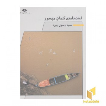 لغت نامه ی کلمات مهجور