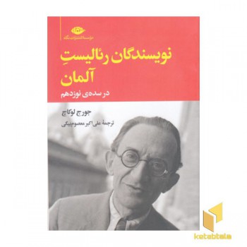 نویسندگان رئالیست آلمان درسده ی نوزدهم