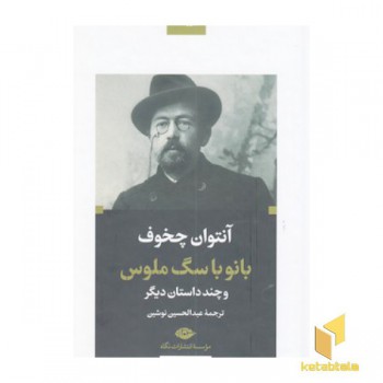 بانو با سگ ملوس-ادبیات بزرگان