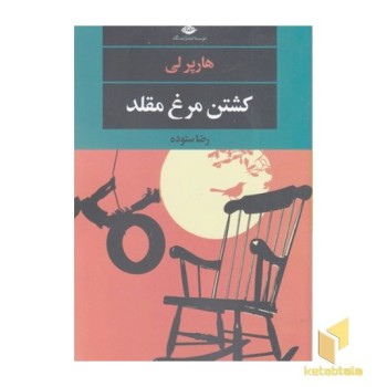 کشتن مرغ مقلد