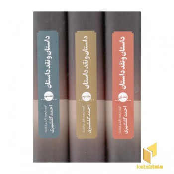 داستان و نقد داستان