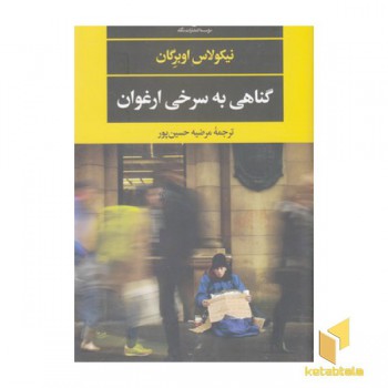 گناهی به سرخی ارغوان