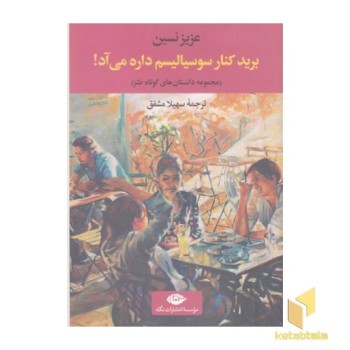 برید کنار سوسیالیسم داره می آد