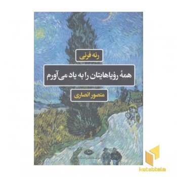 همه رویاهایتان را به یاد می آورم